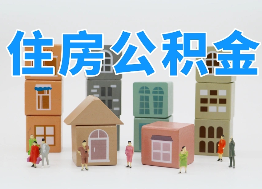 乌海温州公积金提取代办（温州提取住房公积金需要什么材料）